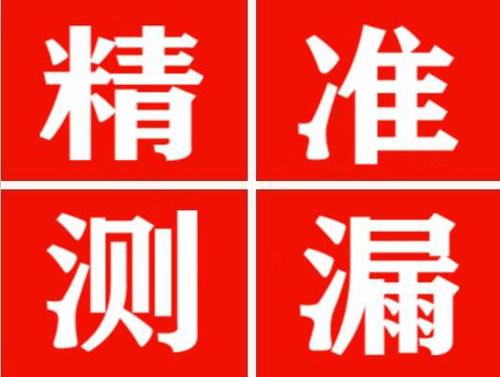 孟州精准定位查漏水一次收费多少钱？